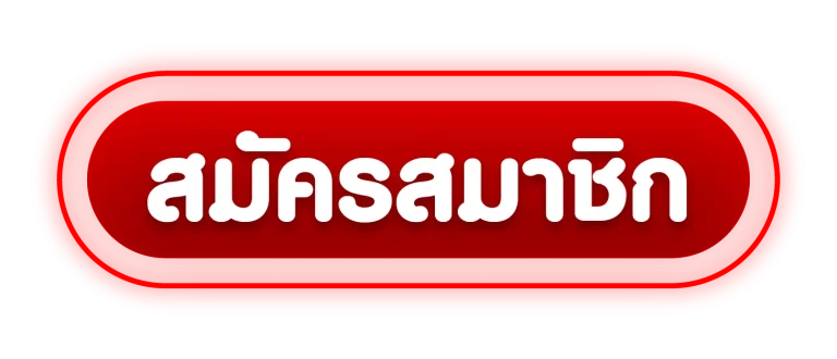 สมัครสมาชิก