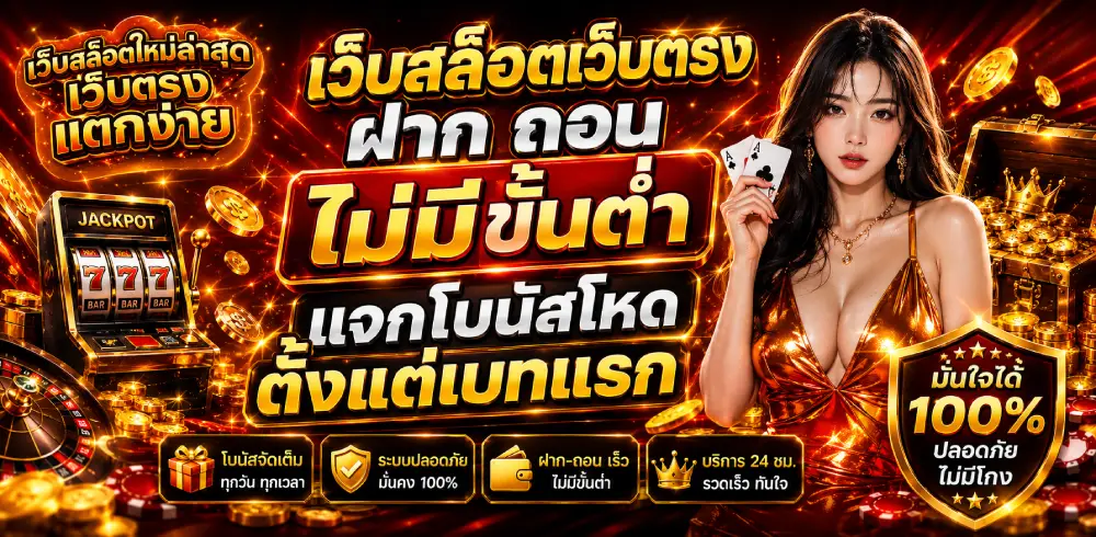 เว็บสล็อตเว็บตรง ฝาก ถอน ไม่มีขั้นต่ำ