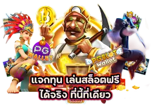 บริการเหนือระดับไปกับ เว็บสล็อตใหม่ล่าสุด เว็บตรง แตกง่าย ระบบออโต้ 100%
