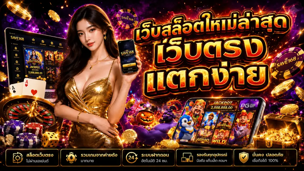 เว็บสล็อตใหม่ล่าสุด เว็บตรง แตกง่าย